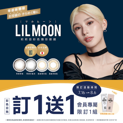 日本品牌【LIL MOON】莉莉目彩日預訂1盒送1盒,再送100元