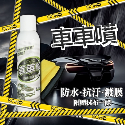 DOHO 車車噴