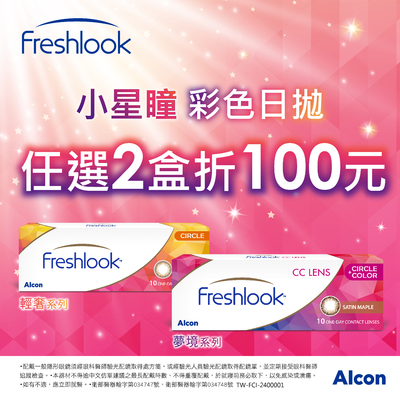 【愛爾康】睛艷輕奢/夢境彩日2盒現折100元