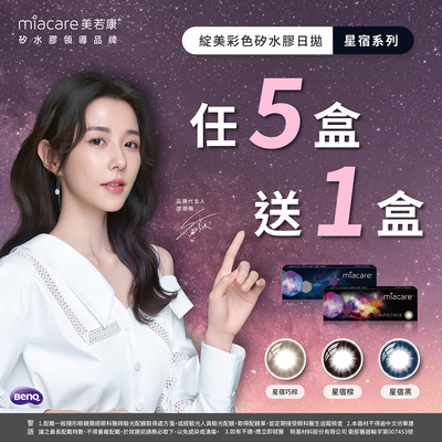 【美若康】綻美星宿彩日5盒送1盒