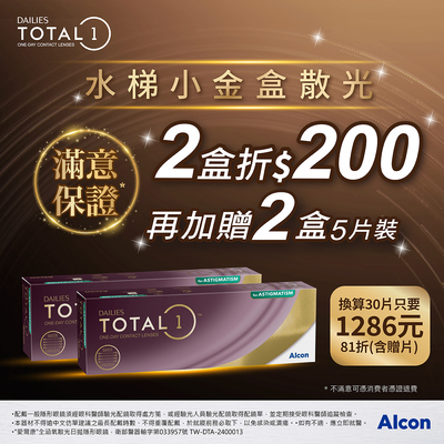 【愛爾康】全涵氧散光日拋2盒送2盒5片裝再折200元