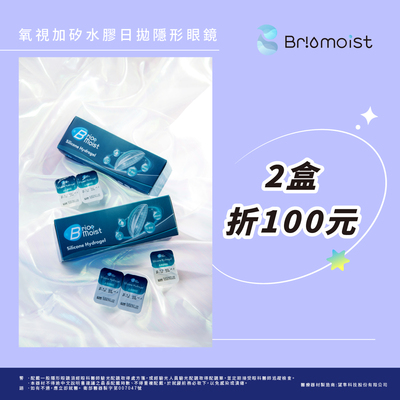 【亨泰】氧視加矽水膠日拋2盒現折100元
