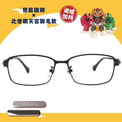 北港朝天宮 | 千里順風-視聽護法長方框眼鏡 | 守護黑