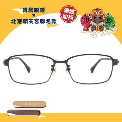 北港朝天宮 | 千里順風-視聽護法長方框眼鏡 | 守護黑x金