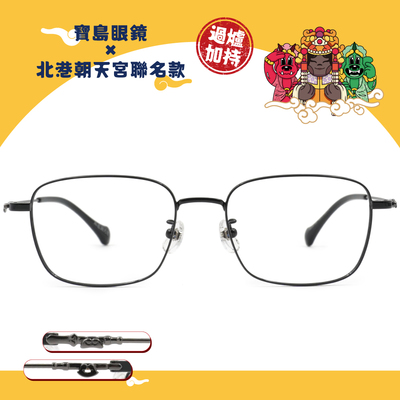 北港朝天宮 | 千里順風-神恩加持方框眼鏡 | 正直黑