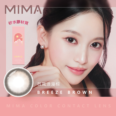 女主角高透氧矽水膠彩色日拋隱形眼鏡-微風浪漫棕Breeze Brown (10片裝)