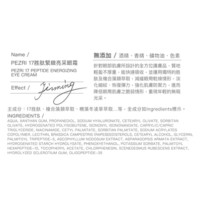 【PEZRI派翠】17胜肽緊緻亮采眼霜15g