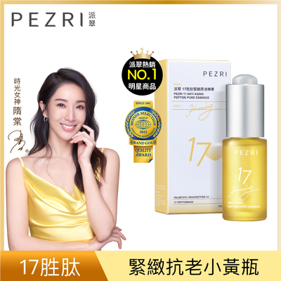 【PEZRI派翠】17胜肽緊緻原液精華 15ml