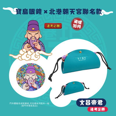 ❰北港朝天宮聯名 x 文昌❱ | 擲筊配件組| -包中秘帖