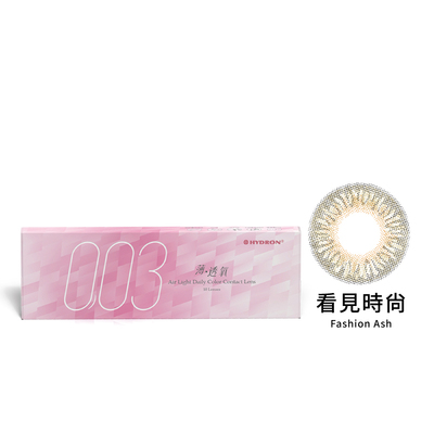 零零三 薄 透氧彩色日拋隱形眼鏡(10片裝/看見時尚)
