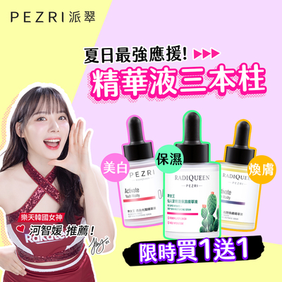 準女王 仙人掌特潤保濕精華液30ml｜PEZRI派翠胜肽保養專家