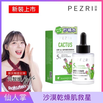 準女王 仙人掌特潤保濕精華液30ml｜PEZRI派翠胜肽保養專家（仙人掌特潤保濕精華液/30ml）