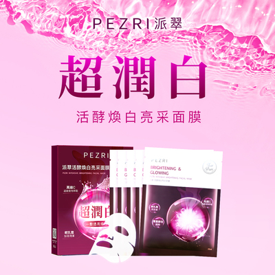 【PEZRI派翠】活酵煥白亮采面膜/5片盒裝▲出貨共2盒▲ (25mlx10入)