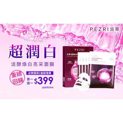 【PEZRI派翠】活酵煥白亮采面膜/5片盒裝▲出貨共2盒▲ (25mlx10入)