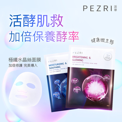【PEZRI派翠】活酵保水醒膚面膜3入/5片盒裝▲出貨共2盒▲ (25mlx10入)