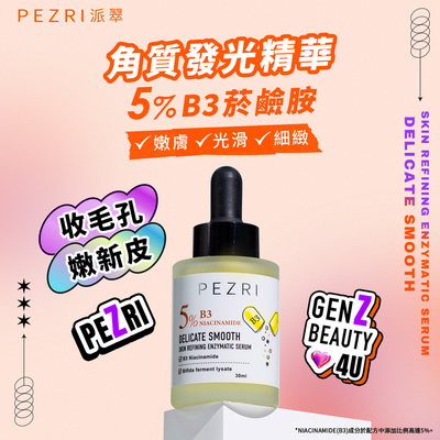 準女王 活酵煥膚精華液30ml｜PEZRI派翠胜肽保養專家