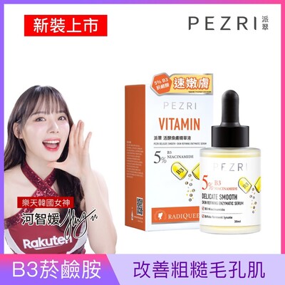 準女王 活酵煥膚精華液30ml｜PEZRI派翠胜肽保養專家