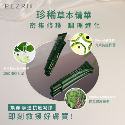 【PEZRI派翠】煥顏淨透抗痘凝膠18ml