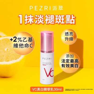 【PEZRI派翠】 VC美白精華乳30ml
