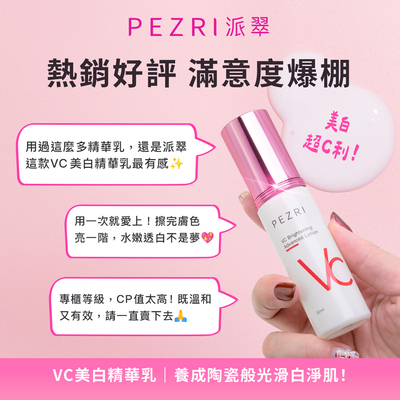 【PEZRI派翠】 VC美白精華乳30ml