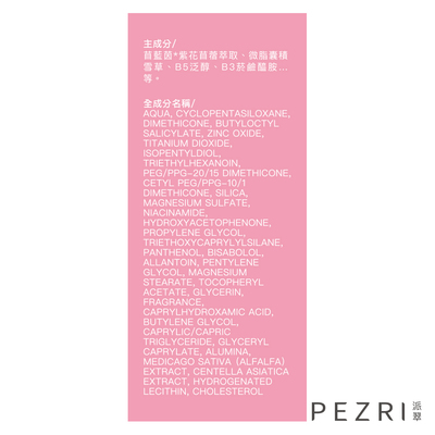 【PEZRI派翠】抗光舒緩防曬乳SPF50+★★★