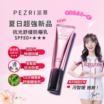 【PEZRI派翠】抗光舒緩防曬乳SPF50+★★★