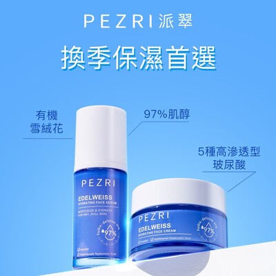 【PEZRI派翠】雪絨花亮采保濕精華35ml