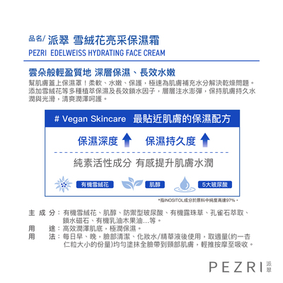 【PEZRI派翠】雪絨花亮采保濕霜50ml