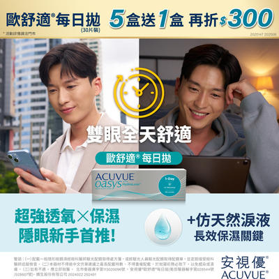 【618 ➤ 嬌生】歐舒適日拋5盒送1盒再折300元