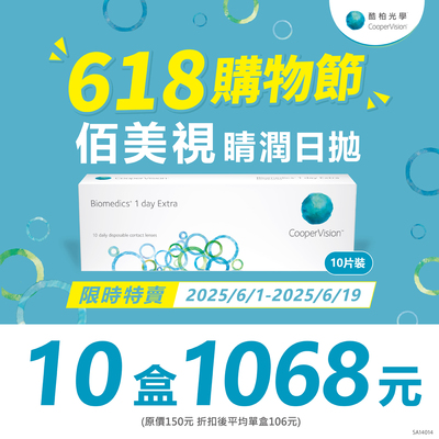 【618 ➤ 酷柏】佰美視睛潤日拋10盒1,068元
