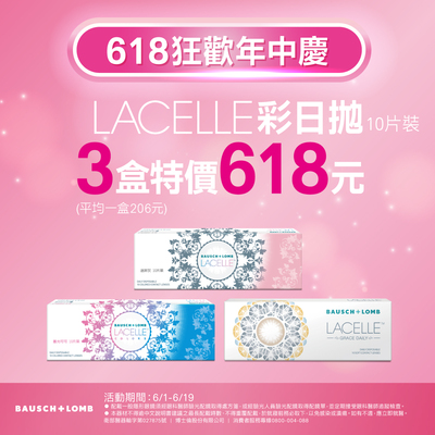 【618 ➤ 博士倫】蕾絲彩日3盒618元