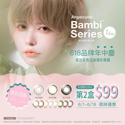 【618 ➤ Bambi】斑比彩日第2盒99元