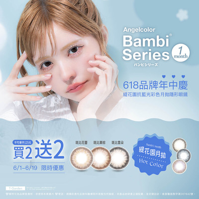 【618 ➤ Bambi】斑比抗藍光彩月2盒送2盒