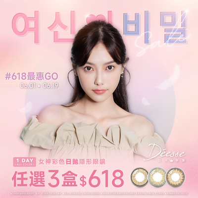 【618 ➤ Deesse】女神彩日3盒618元