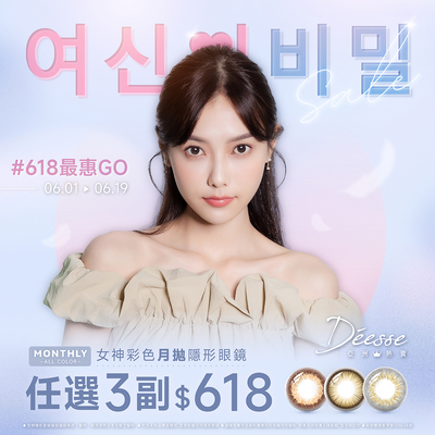 【618 ➤ Deesse】女神彩月6盒618元