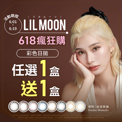 【618 ➤ LIL MOON】莉莉目彩日1盒送1盒