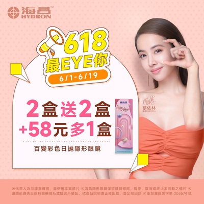 【618 ➤ 海昌】百變彩日2盒送2盒+58元多1盒
