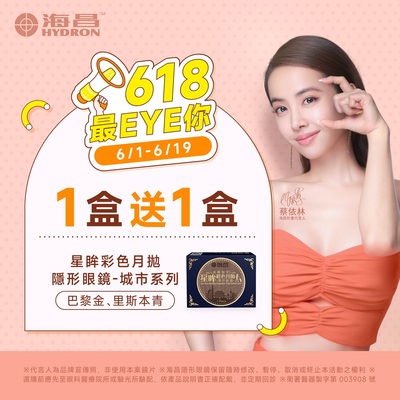 【618 ➤ 海昌】城市彩月指定色1盒送1盒