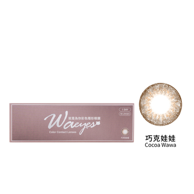 就是為你彩色隱形眼鏡(日拋-巧克娃娃/10片裝)⁣