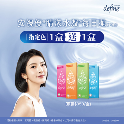 【嬌生】睛漾花眸彩日指定色1盒送1盒