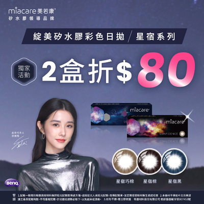 【美若康】綻美星宿彩日獨家2盒折80元