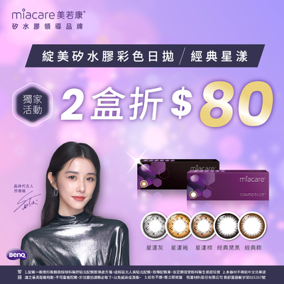 【美若康】綻美經典/星漾彩日獨家2盒折80元