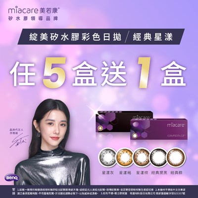 【美若康】綻美經典/星漾彩日5盒送1盒