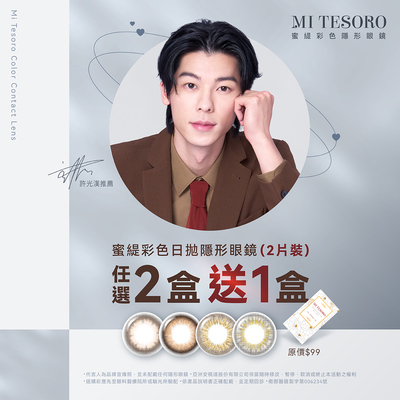 【MI TESORO】蜜緹彩日2片 2盒送1盒