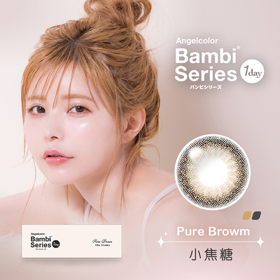 斑比彩色日拋隱形眼鏡-小焦糖 Pure Brown (10片裝)