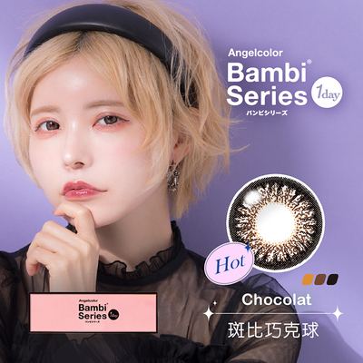 斑比彩色日拋隱形眼鏡-斑比巧克球 Chocolat (10片裝)