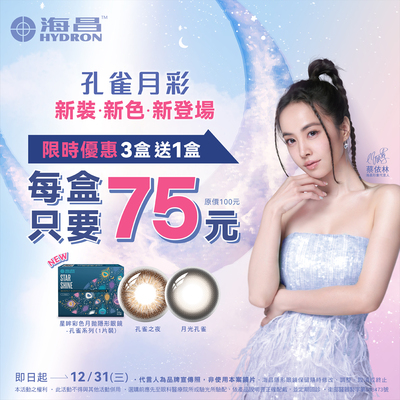 【海昌】孔雀彩月3盒送1盒+149元送保養液乙瓶