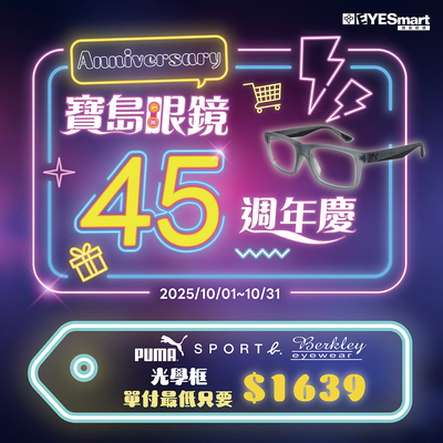 寶島45週年慶▶︎指定光學框單付最低$1639
