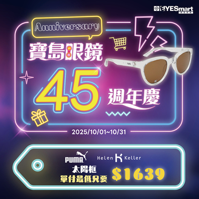 寶島45週年慶▶︎指定太陽鏡單付最高現省$2556