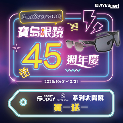 寶島45週年慶▶︎SUPER系列太陽鏡指定品項買一送一